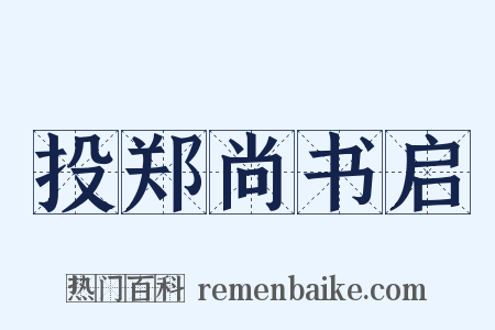 投郑尚书启是什么意思的图片